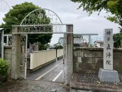 眞浄院(神奈川県)