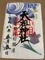 堀切天祖神社の御朱印