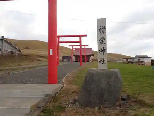 襟裳神社の鳥居