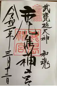 鹿島神宮の御朱印