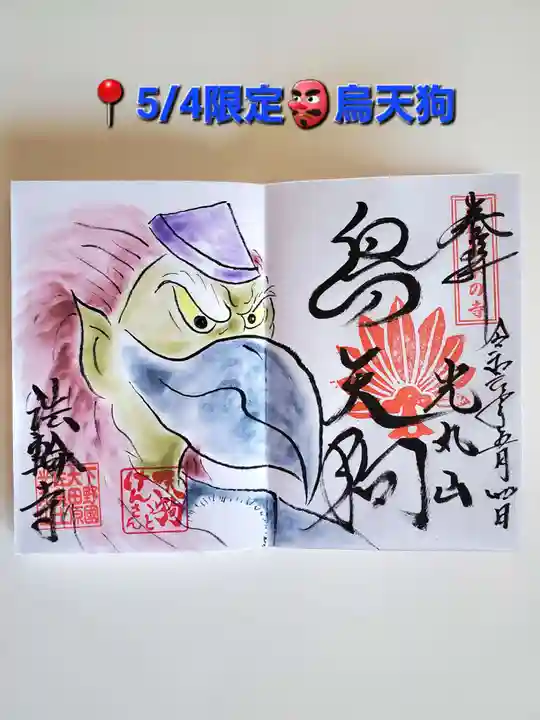 光丸山 法輪寺(栃木県)