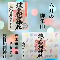 日本唯一香辛料の神 波自加彌神社(石川県)