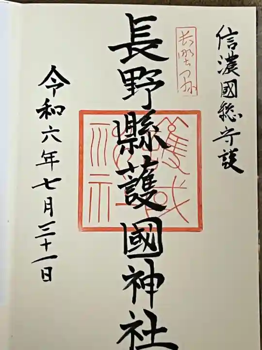 長野縣護國神社(長野県)