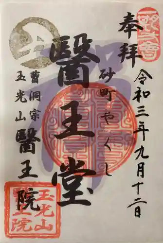 医王院の御朱印
