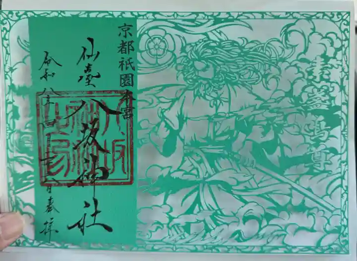 仙台八坂神社の御朱印