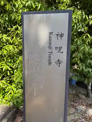 神咒寺(兵庫県)