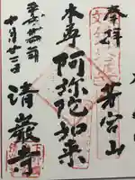 清巌寺(栃木県)