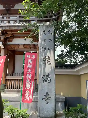 能満寺(神奈川県)