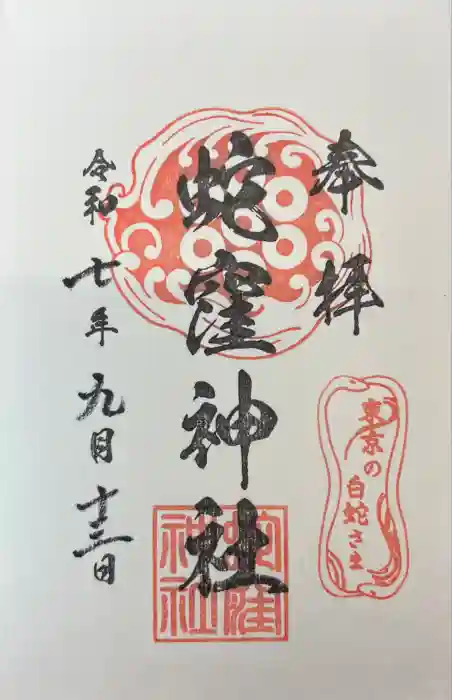 蛇窪神社の御朱印