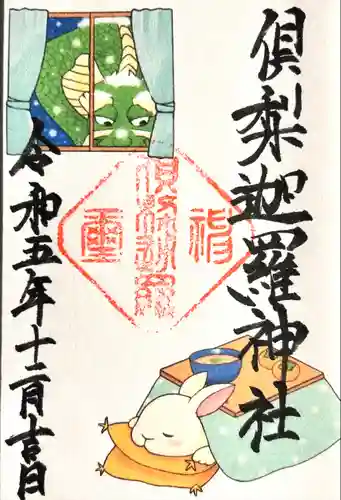 倶梨迦羅神社の御朱印