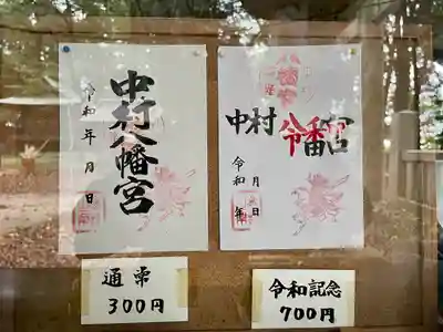 中村八幡宮(栃木県)