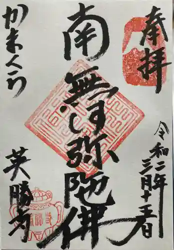 英勝寺の御朱印