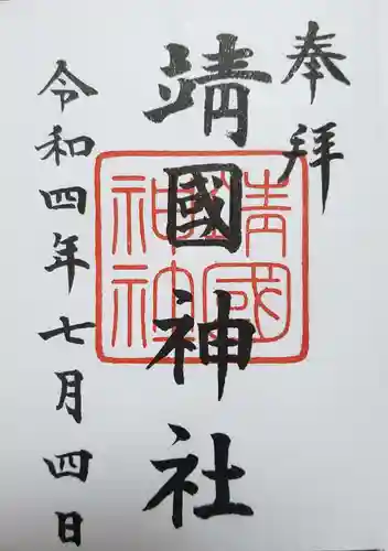 靖國神社の御朱印