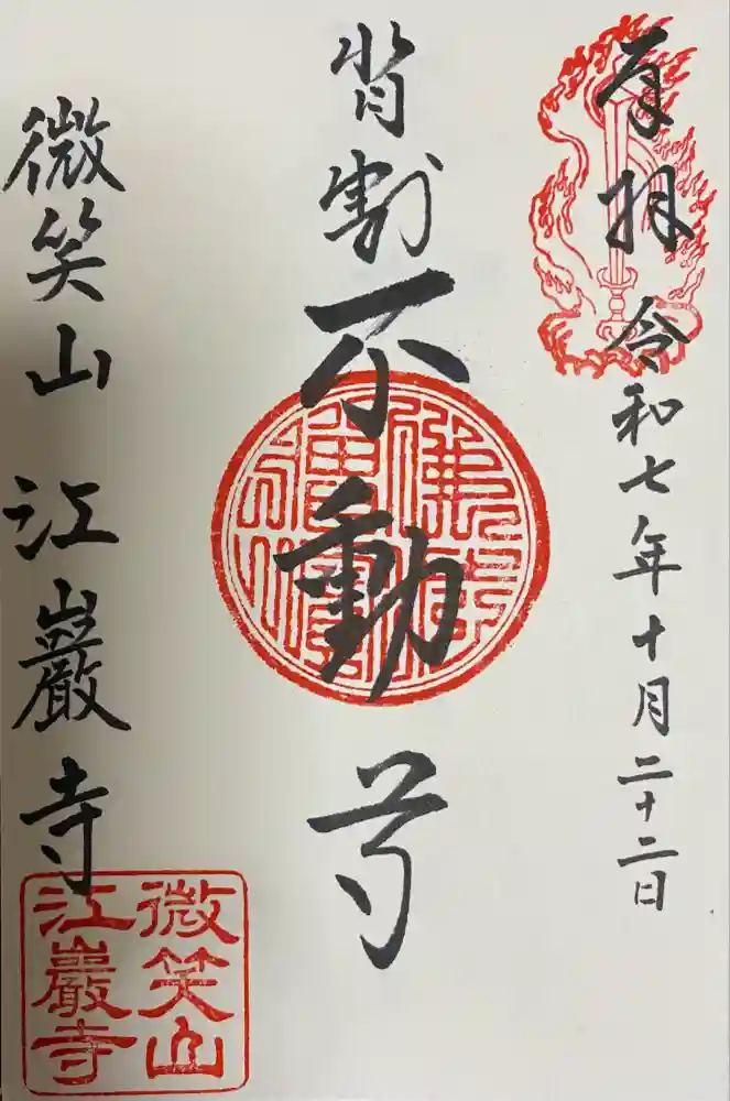 微笑山 江巖寺の御朱印