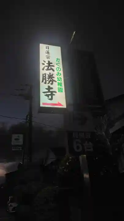 法勝寺(神奈川県)