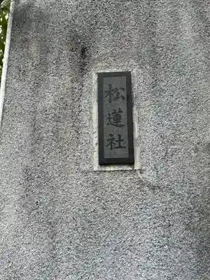 松蓮社(東京都)