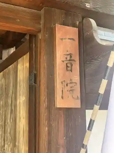 一音院(大阪府)