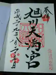 旭川天満宮の