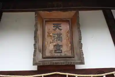 菅原神社(奈良県)