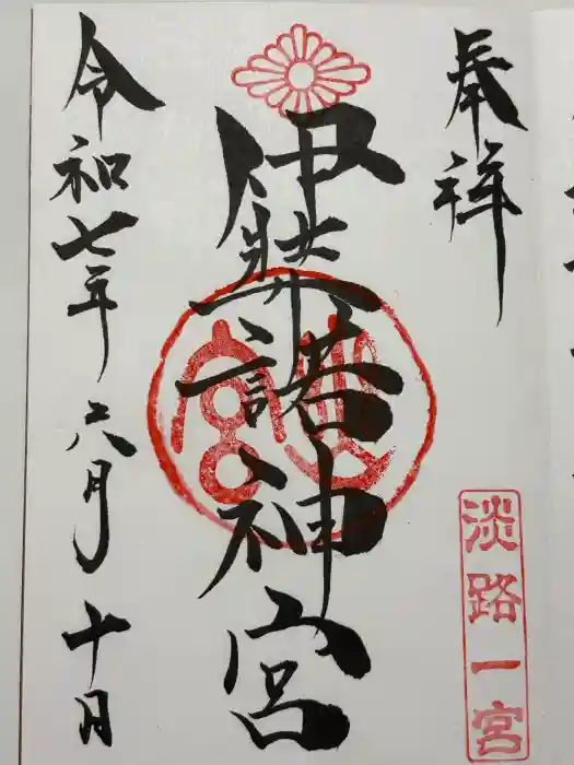 伊弉諾神宮の御朱印