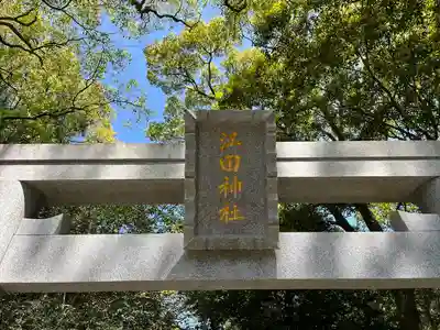 江田神社のその他建物