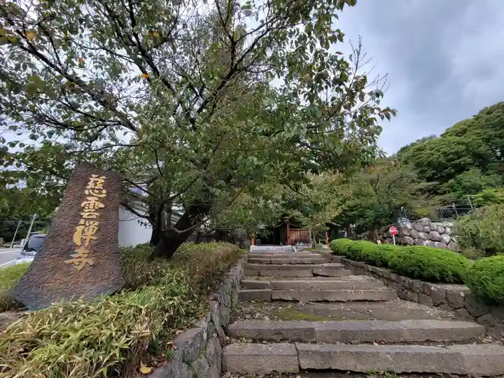 慈雲寺のその他建物