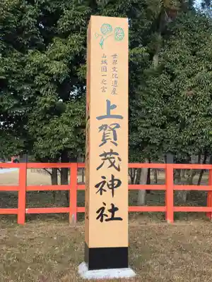 賀茂別雷神社(上賀茂神社)(京都府)