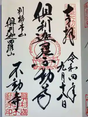 倶利迦羅不動寺山頂本堂の御朱印