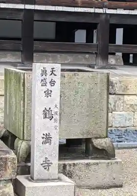鶴満寺の本殿・本堂