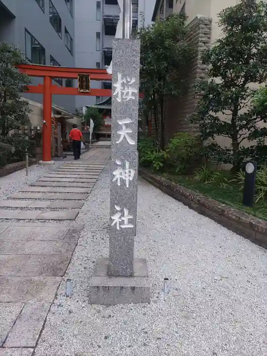櫻天神社のその他建物