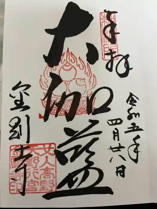 金剛寺の御朱印