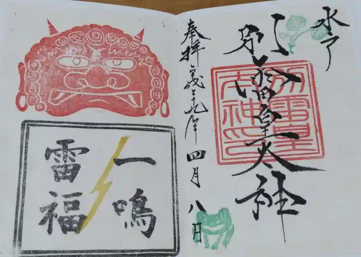 別雷皇太神の御朱印
