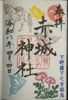 佐野赤城神社の御朱印