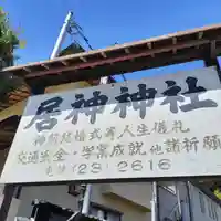 居神神社のその他建物