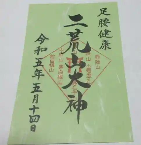 日光二荒山神社の御朱印