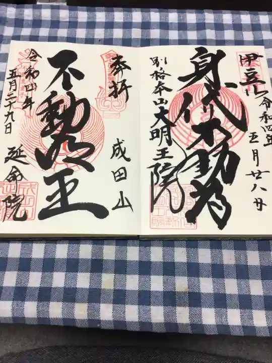 成田山横浜別院延命院の御朱印