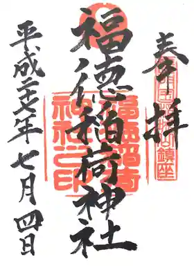 福徳稲荷神社の御朱印