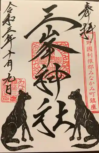 三峯神社の御朱印