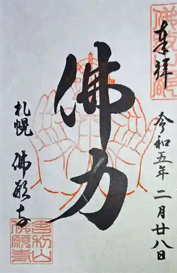 佛願寺の御朱印 2023年02月