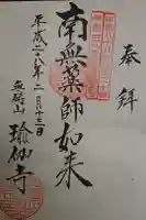 瑜伽寺の御朱印