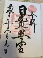 日光東照宮の御朱印