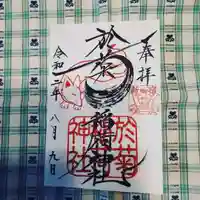 於菊稲荷神社の御朱印