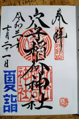 京急夏詣御朱印