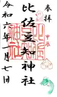 比佐豆知神社の御朱印