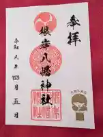 根岸八幡神社の御朱印