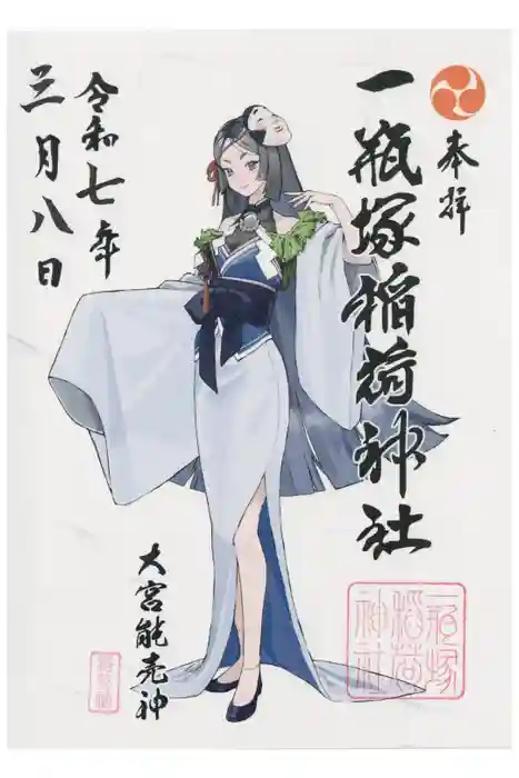 一瓶塚稲荷神社の御朱印