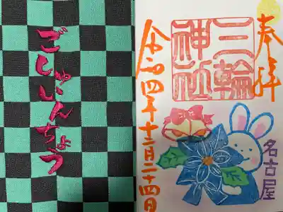 三輪神社の授与品その他