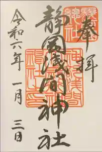 静岡浅間神社の御朱印