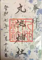 丸池神社の御朱印