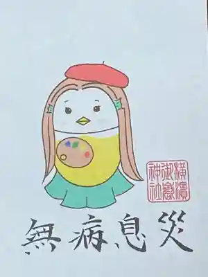 横浜御嶽神社の授与品その他